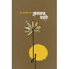 Dnyanbhasha Marathi | ज्ञानभाषा मराठी